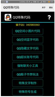 QQ特殊代碼生成器app安卓版特色