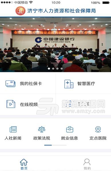 济宁人社通APP手机版