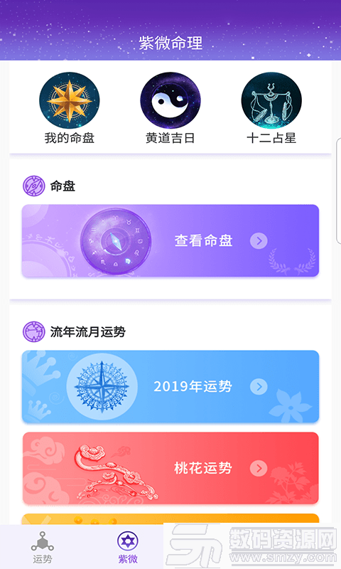微算紫微app