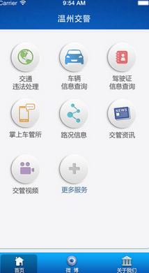 温州交警Android手机版