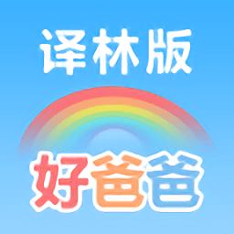 好爸爸学习机苏教译林版v10.10.5 安卓最新版