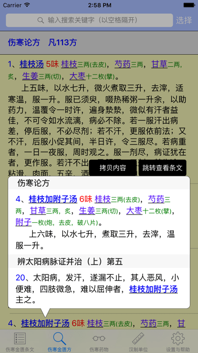 伤寒论查阅v3.5.1