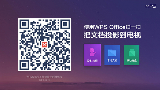 WPS投影宝13.25.013.27.0