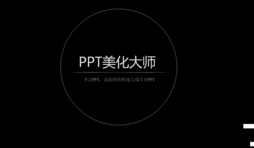 ppt美化大师下载