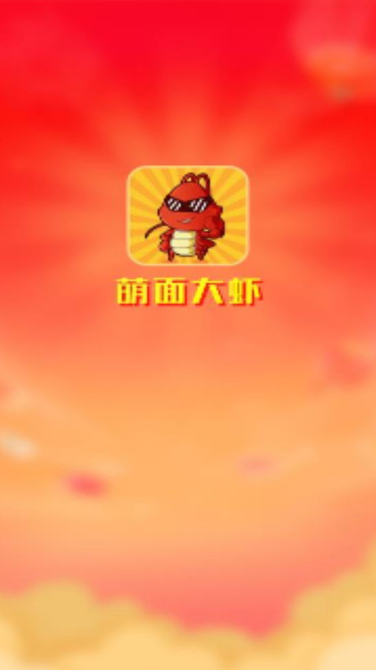 萌麵大蝦v2.3.8                                              