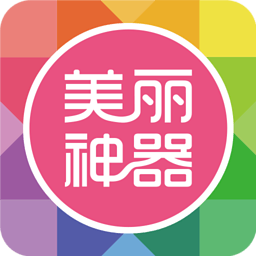 美丽神器iPhone版v5.5.1