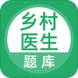 乡村医生题库安卓版(学习教育) v1.3.0 手机版