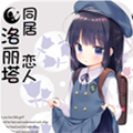 同居戀人洛麗塔v3.31.00