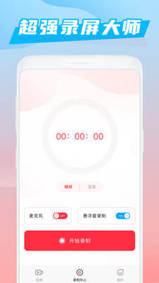 超强录屏大师appv1.3.3 