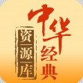中华经典资源库v1.2.3