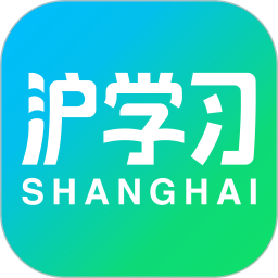 沪学习app  10.7.3