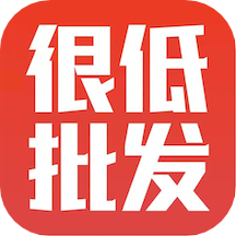 很低批发软件1.0.8