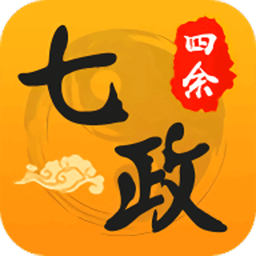 七政四余排盘app1.8.2