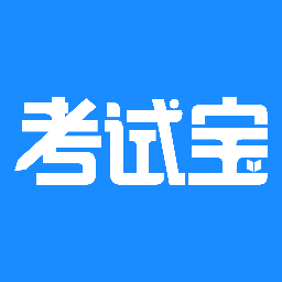 考试宝软件v2.5.66