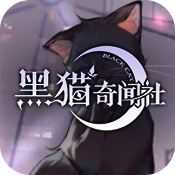 黑猫奇闻社九游版v0.13.68