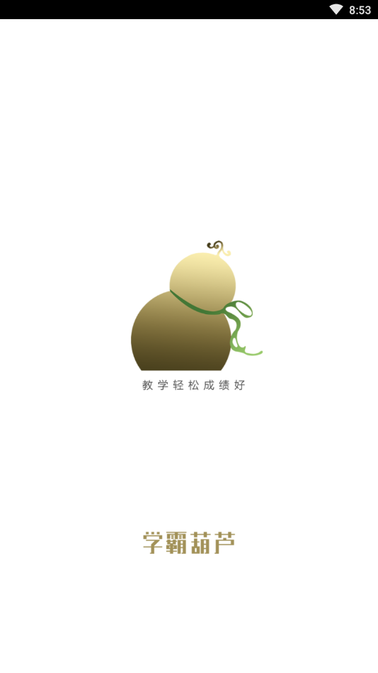学霸葫芦教师appv1.1.5
