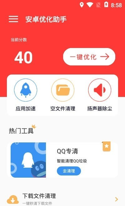 安卓优化助手v0.4.0