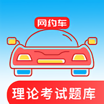 网约车考试通appv4.1.0 安卓版