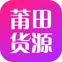莆田货源app  1.8.0