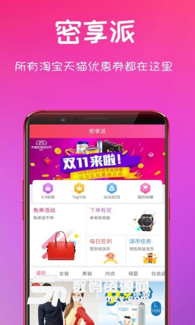 密享派优惠券app截图