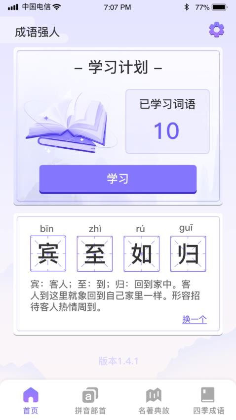 成語強人軟件1.1.0