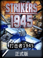 打击者1945正式版