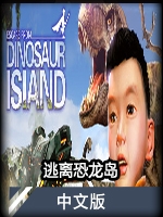 逃离恐龙岛中文版