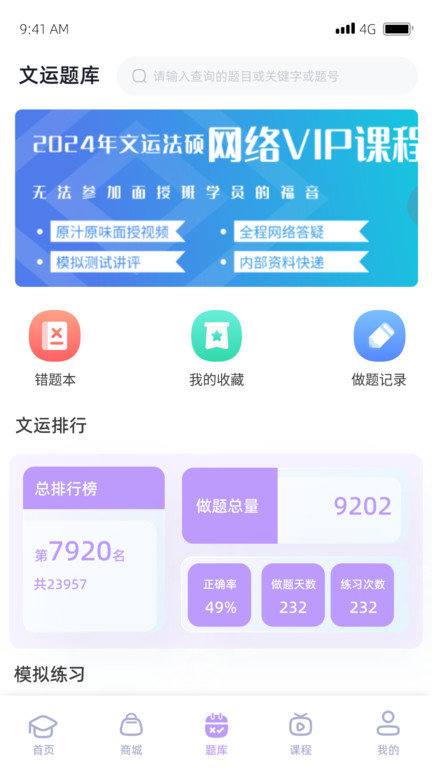 文运法硕网课v1.39.1