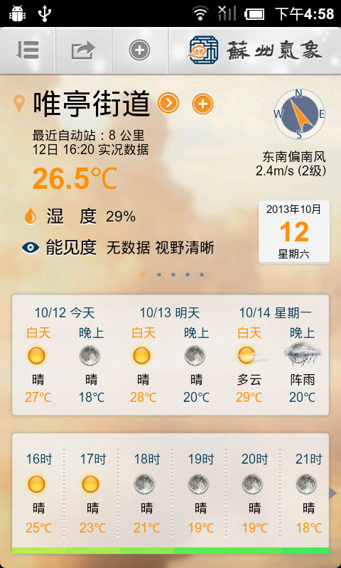 苏州气象appv2.8.0