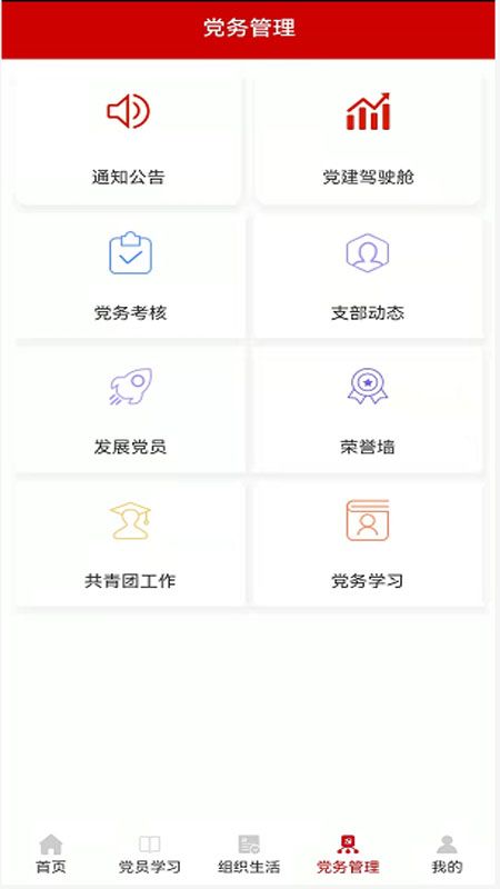 国蒙党建appv1.0