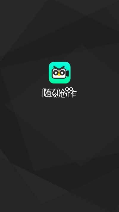 随刻创作短视频制作工具appV1.3.0