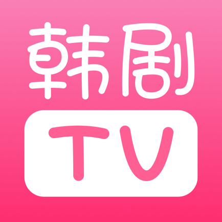 韓劇TV 手機下載iOSv1.10.4