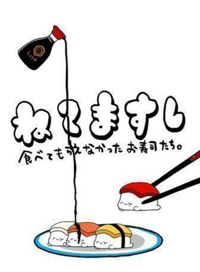 瞌睡寿司最新版图片