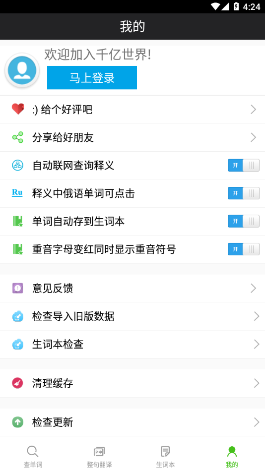 千亿词霸俄语词典app5.2.0