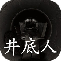 孙美琪疑案:井底‪人v1.0.2