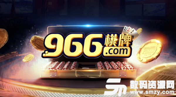 966棋牌游戏中心图2