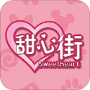 甜心街app(购物返利) v1.2.0 安卓版