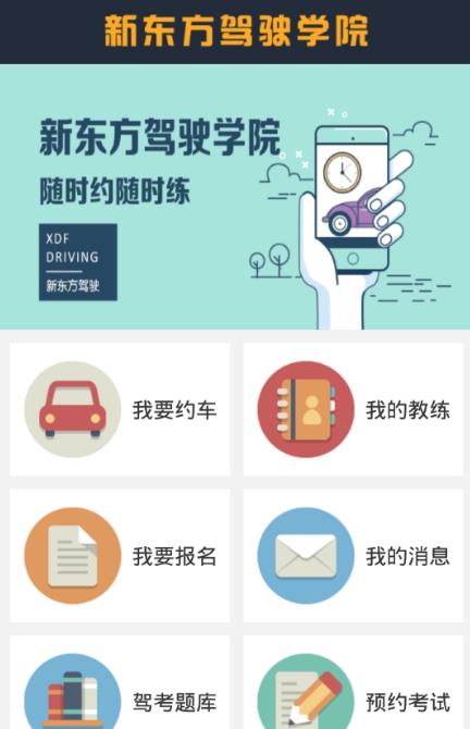 新东方驾校教练手机app