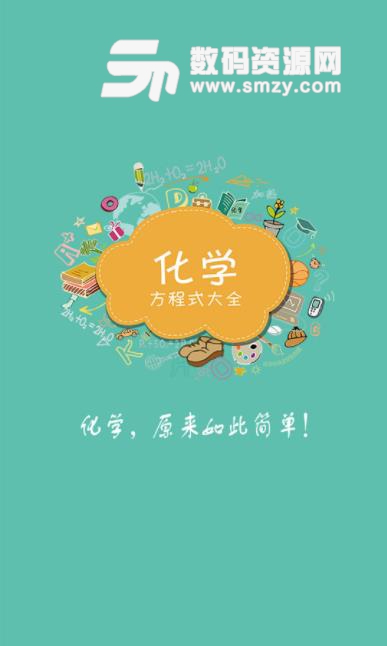 化学方程式app截图