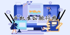 手机办公排行榜