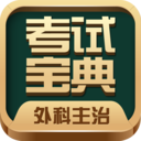 外科主治医师考试宝典app62.0