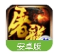 屠龙战百度版(特色无锁定战斗) v1.2.20141 安卓最新版