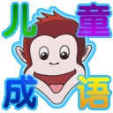 儿童成语益智游戏最新版(儿童教育) v2.2 手机版