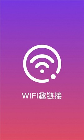 WiFi趣连接v1.1.0