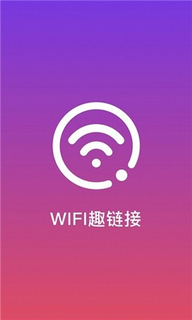 WiFi趣連接v1.1.0