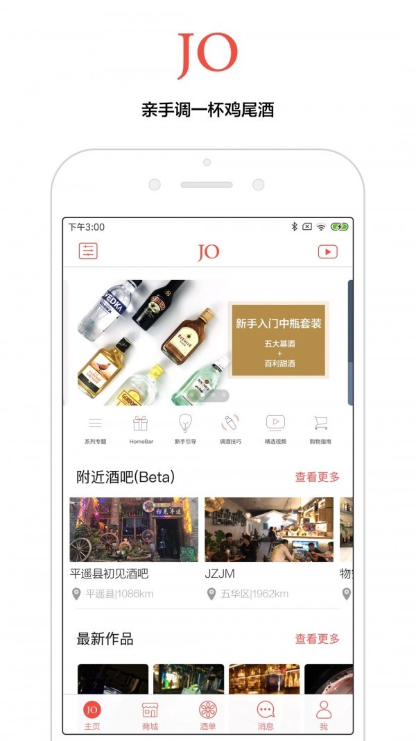 JO雞尾酒v8.8.0