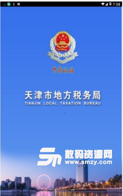 天津地税安卓版图片