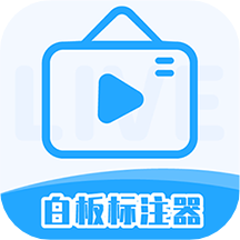 白板标注器v2.3.0.5