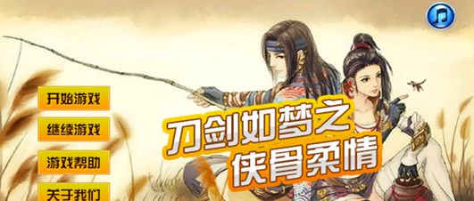 刀剑如梦之侠骨柔情内购版