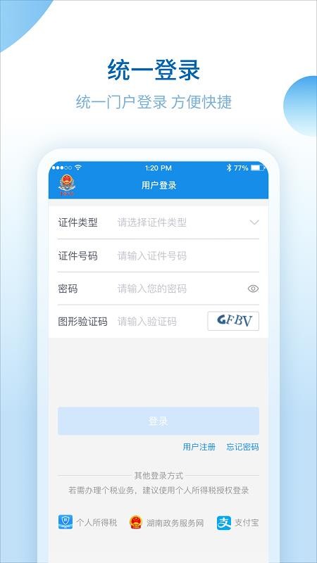 湖南税务服务平台2.3.0